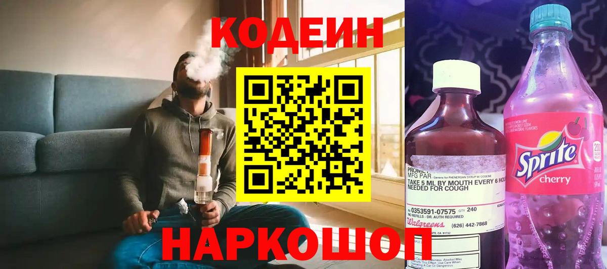 Кодеиновый сироп Lean Purple Drank  Кодеиновый сироп Lean напиток Lean (лин)  Вход с VPN  Славгород 
