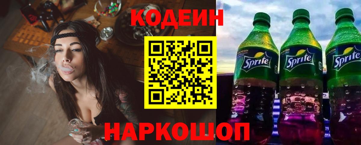 Кодеин Purple Drank Славгород